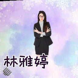 林雅婷