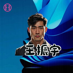王振宇
