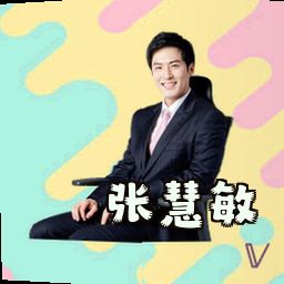 张慧敏